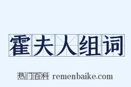 霍夫人组词是什么意思的图片